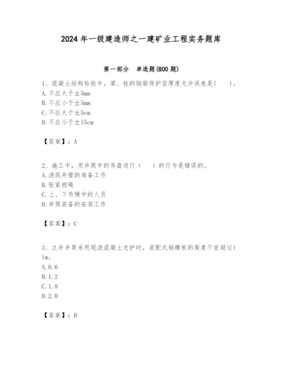 2024年一级建造师之一建矿业工程实务题库精品【全国通用】.docx