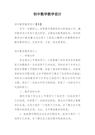 初中数学教学设计_3.docx