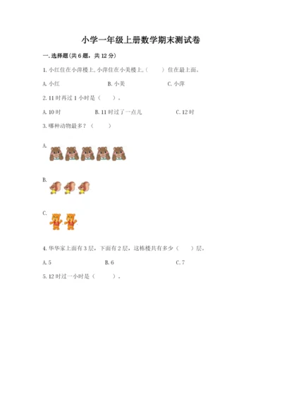 小学一年级上册数学期末测试卷附参考答案【典型题】.docx