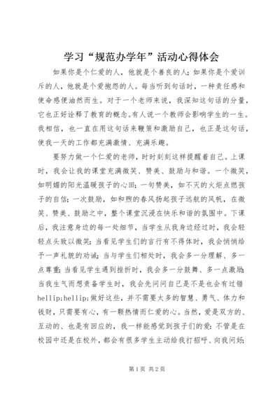 学习“规范办学年”活动心得体会 (2).docx