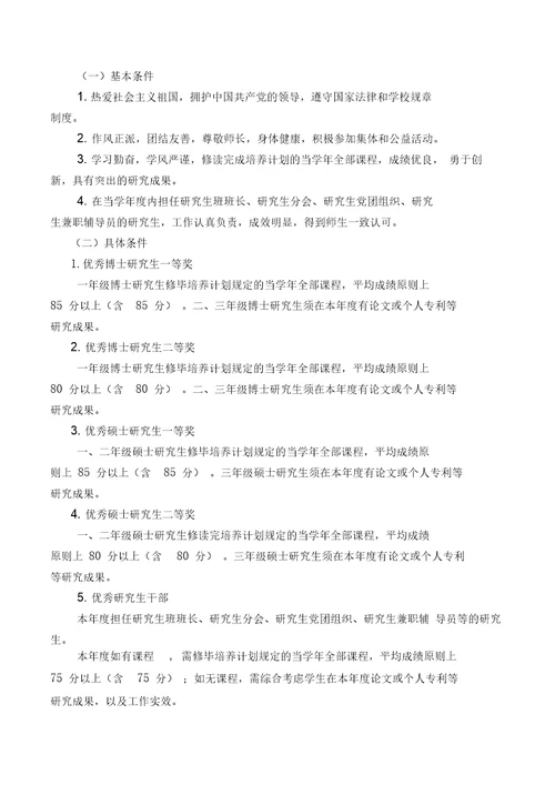 理学院优秀研究生评选办法