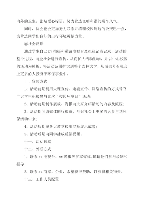 大学生“校园环境日”活动策划.docx