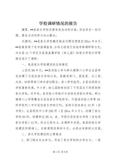 学校调研情况的报告精编.docx