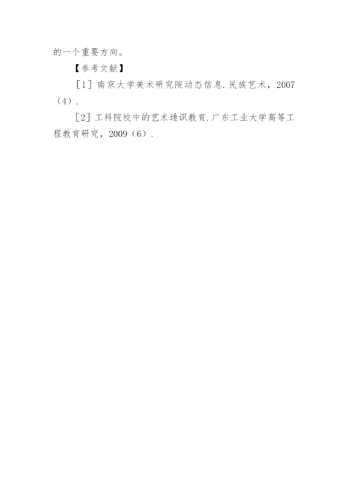 情感化教育在大学美术课程中的作用论文.docx
