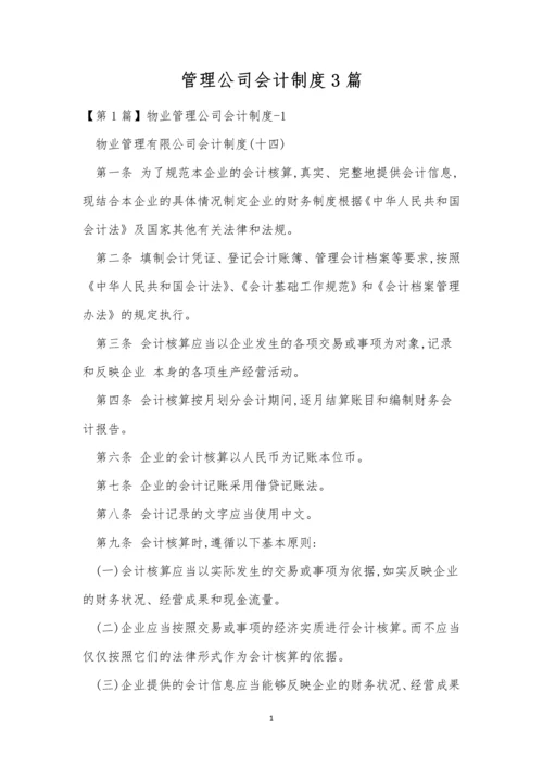 管理公司会计制度3篇.docx