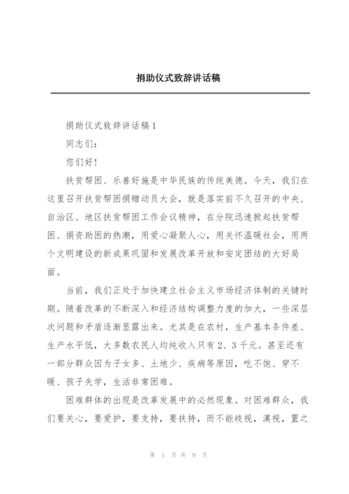 捐助仪式致辞讲话稿.docx