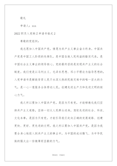 2022职员入党转正申请书格式.docx