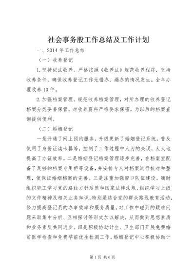 社会事务股工作总结及工作计划.docx