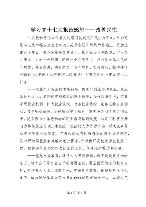 学习党十七大报告感想——改善民生.docx