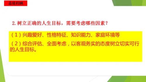 11.2树立正确的人生目标课件(共17张PPT)