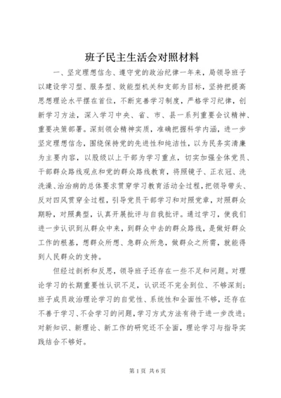 班子民主生活会对照材料.docx