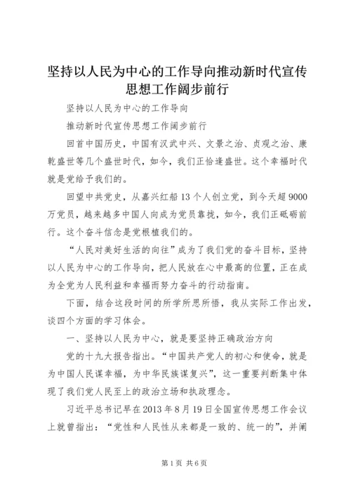 坚持以人民为中心的工作导向推动新时代宣传思想工作阔步前行.docx