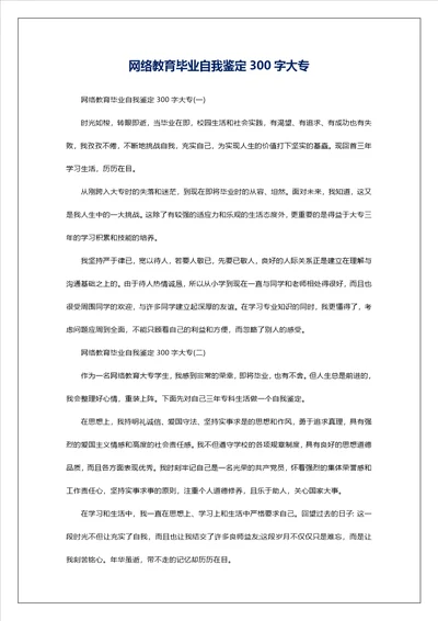 网络教育毕业自我鉴定300字大专