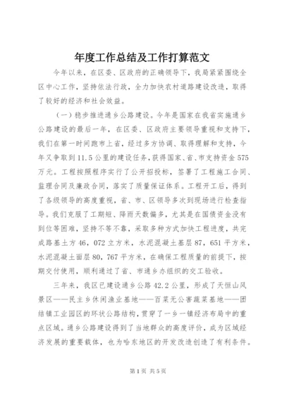 年度工作总结及工作打算范文.docx