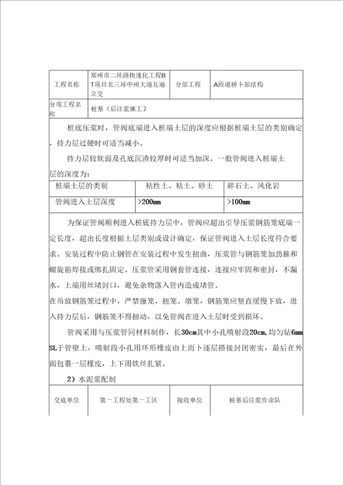 桩基后注浆技术交底记录A匝道分解