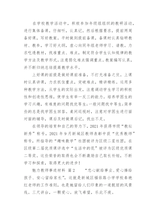 魅力教师事迹材料.docx