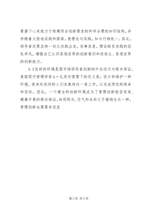 创新：迈进新世纪的图书馆管理.docx