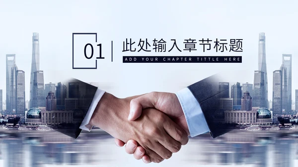 大气握手商务合作招商引资通用PPT模板