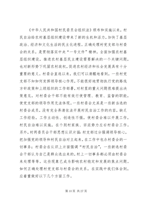 正确处理村党支部与村委会的关系.docx