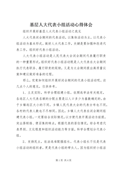 基层人大代表小组活动心得体会.docx