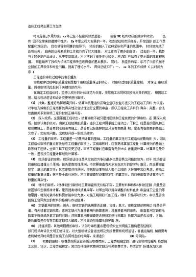 造价工程师主要工作工作总结