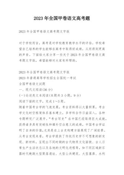 2023年全国甲卷语文高考题.docx