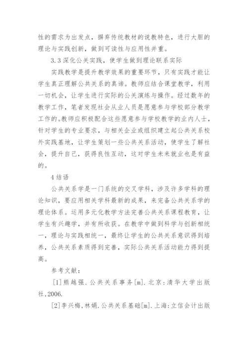 浅析运用多元化教学方法完善公共关系课程教育的论文.docx