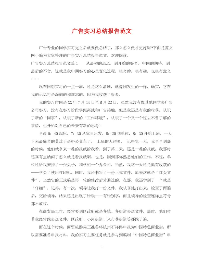 精编之广告实习总结报告范文.docx