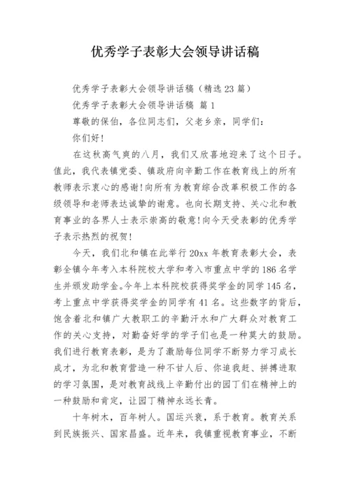 优秀学子表彰大会领导讲话稿.docx