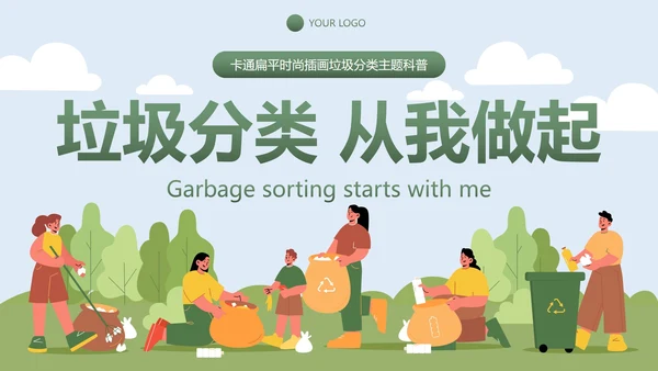 卡通扁平时尚插画垃圾分类主题科普PPT模板