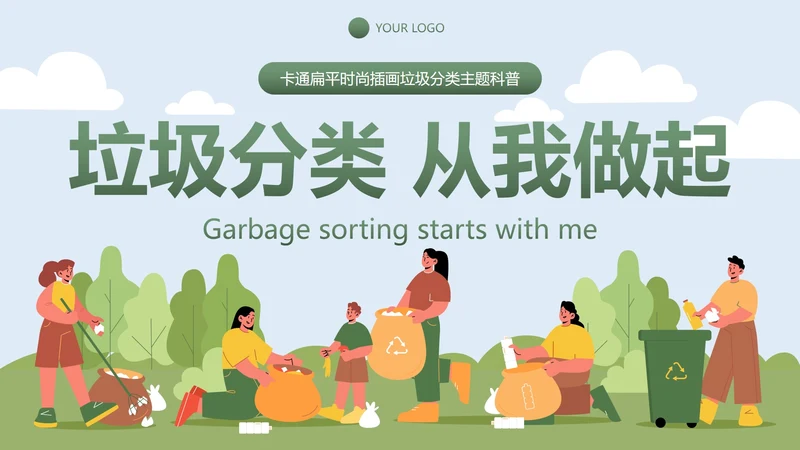 卡通扁平时尚插画垃圾分类主题科普PPT模板