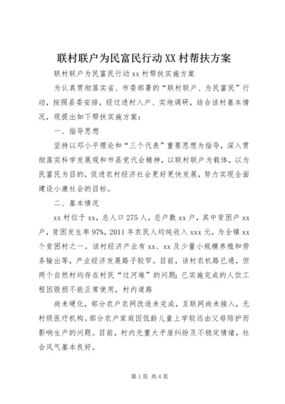 联村联户为民富民行动XX村帮扶方案.docx