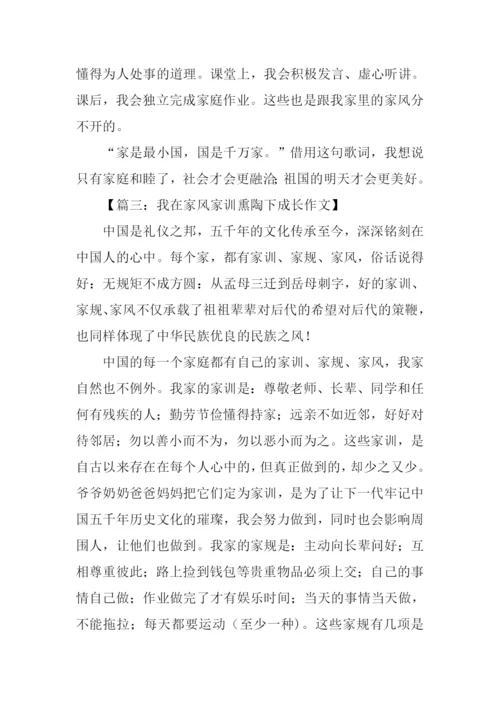 我在家风家训熏陶下成长作文.docx