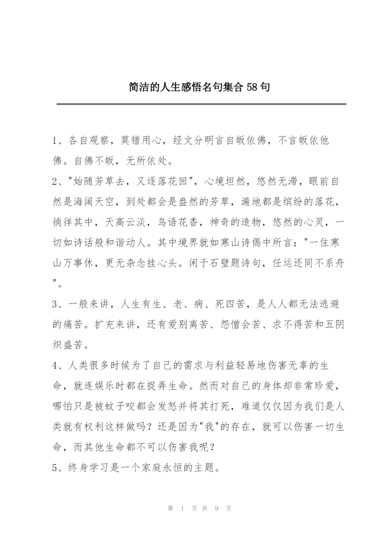 简洁的人生感悟名句集合58句.docx