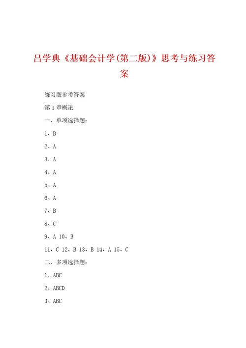 吕学典《基础会计学(第二版)》思考与练习答案