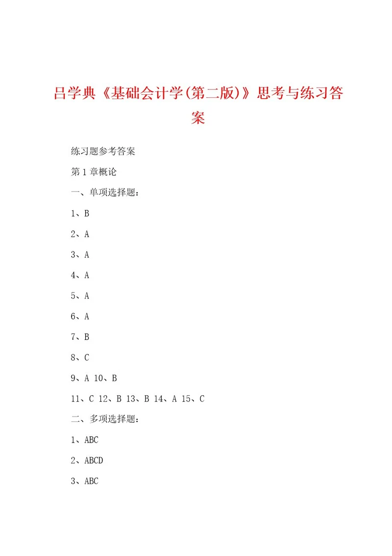 吕学典《基础会计学(第二版)》思考与练习答案