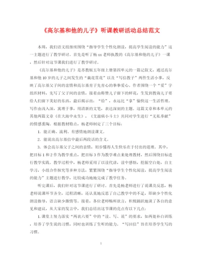 精编之《高尔基和他的儿子》听课教研活动总结范文.docx