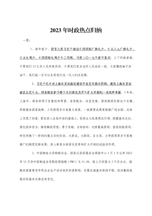 2023年时政热点归纳最全使用.docx