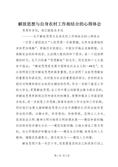 解放思想与自身农村工作相结合的心得体会 (6).docx