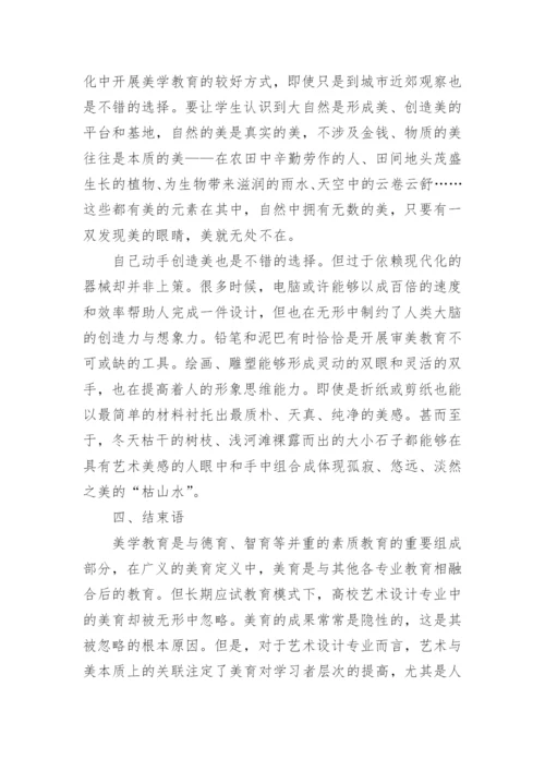 论美学教育在高校艺术设计专业中的重要性论文.docx