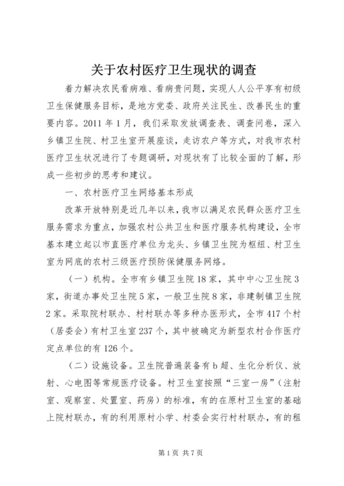 关于农村医疗卫生现状的调查 (2).docx