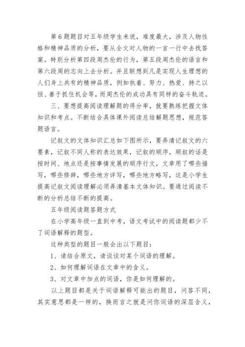小学五年级语文阅读理解答题技巧大全.docx