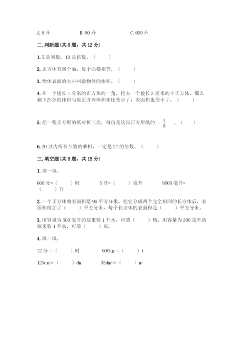 人教版五年级下册数学期中测试卷精品【B卷】.docx