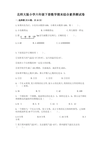北师大版小学六年级下册数学期末综合素养测试卷含答案（基础题）.docx