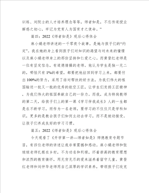 2022师者如是观后心得体会精选5篇心得体会范文