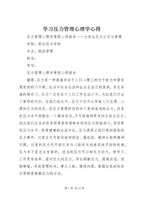 学习压力管理心理学心得精编.docx