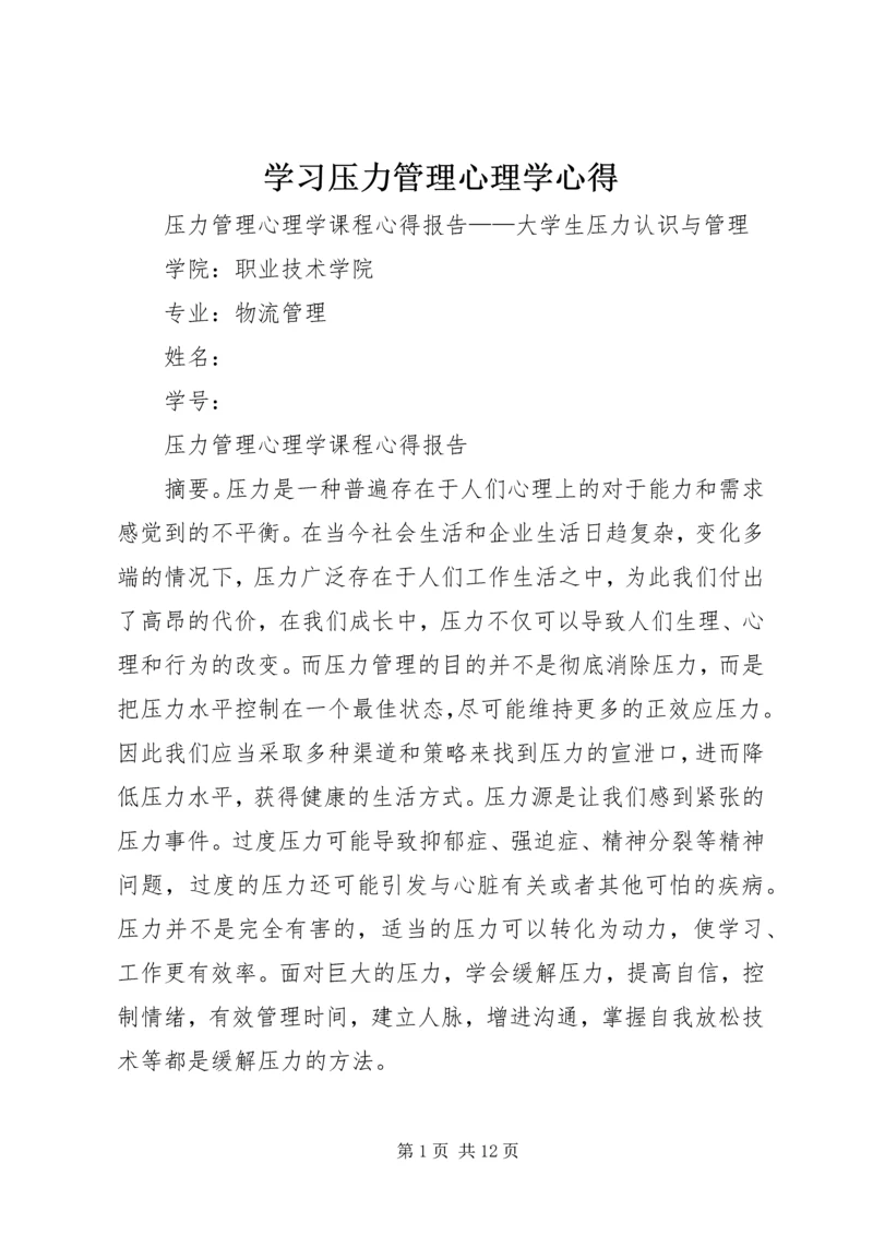 学习压力管理心理学心得精编.docx