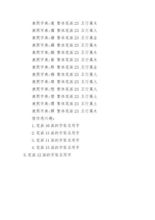 笔画23画的字取名用字.docx