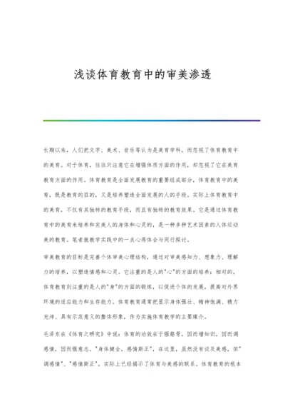 浅谈体育教育中的审美渗透.docx