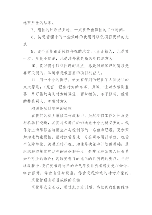 项目管理培训心得体会_6.docx